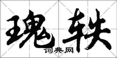 胡问遂瑰轶行书怎么写