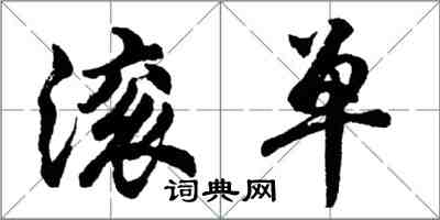 胡问遂滚单行书怎么写