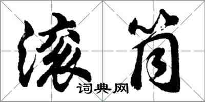 胡问遂滚筒行书怎么写