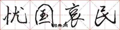 骆恒光忧国哀民行书怎么写
