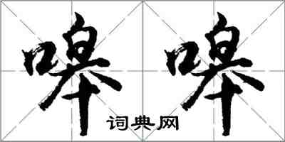 胡问遂嗥嗥行书怎么写