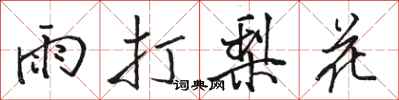 骆恒光雨打梨花行书怎么写
