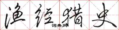 骆恒光渔经猎史行书怎么写