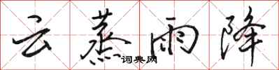 骆恒光云蒸雨降行书怎么写