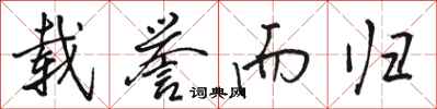 骆恒光载誉而归行书怎么写