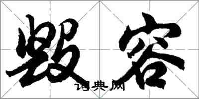 胡问遂毁容行书怎么写