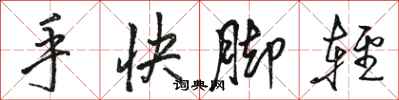 骆恒光手快脚轻行书怎么写