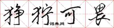 骆恒光狰狞可畏行书怎么写