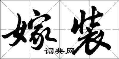 胡问遂嫁装行书怎么写