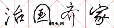 骆恒光治国齐家行书怎么写