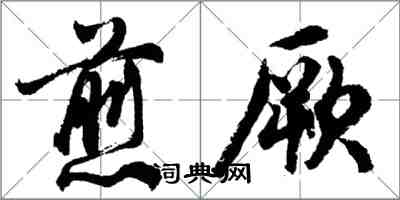 胡问遂煎厥行书怎么写