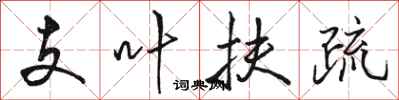 骆恒光支叶扶疏行书怎么写