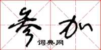 王冬龄参加草书怎么写