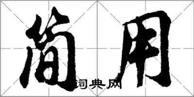 胡问遂简用行书怎么写