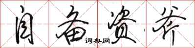骆恒光自备资斧行书怎么写