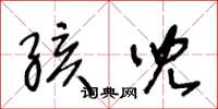 王冬龄孩儿草书怎么写