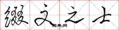 骆恒光缀文之士行书怎么写