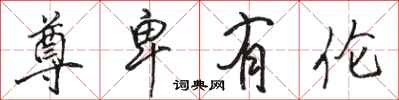 骆恒光尊卑有伦行书怎么写