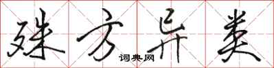 骆恒光殊方异类行书怎么写