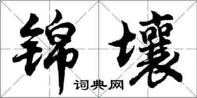 胡问遂锦壤行书怎么写