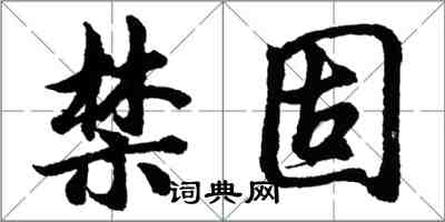 胡问遂禁固行书怎么写