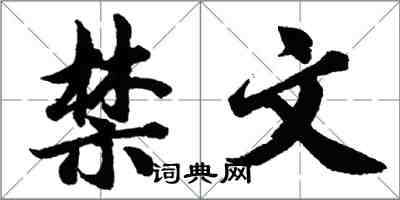 胡问遂禁文行书怎么写