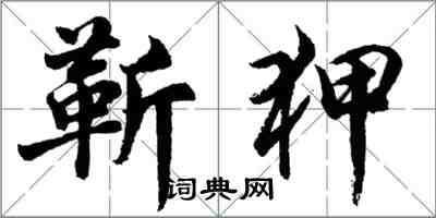 胡问遂靳狎行书怎么写