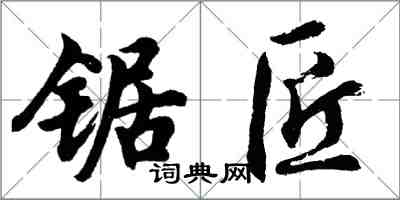胡问遂锯匠行书怎么写
