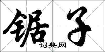 胡问遂锯子行书怎么写
