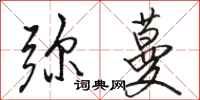 骆恒光弥蔓行书怎么写