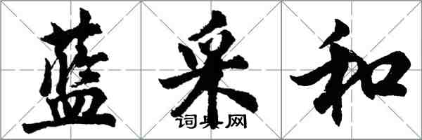 胡问遂蓝采和行书怎么写