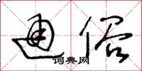 王冬龄通俗草书怎么写