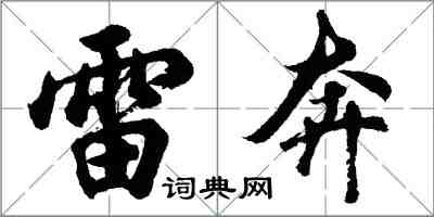 胡问遂雷奔行书怎么写