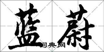 胡问遂蓝蔚行书怎么写