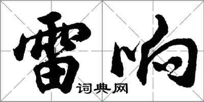 胡问遂雷响行书怎么写