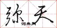 骆恒光弥天行书怎么写
