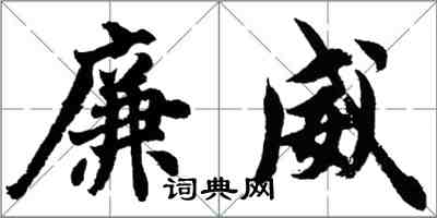 胡问遂廉威行书怎么写
