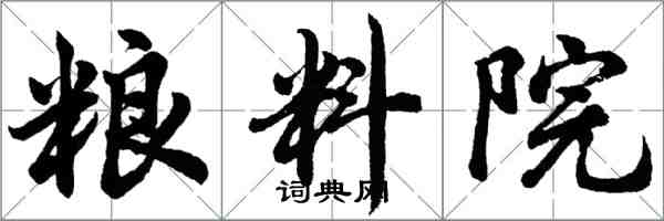 胡问遂粮料院行书怎么写