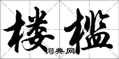 胡问遂楼槛行书怎么写