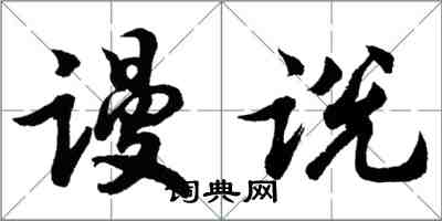 胡问遂谩说行书怎么写