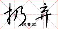 钱沛云扔弃行书怎么写