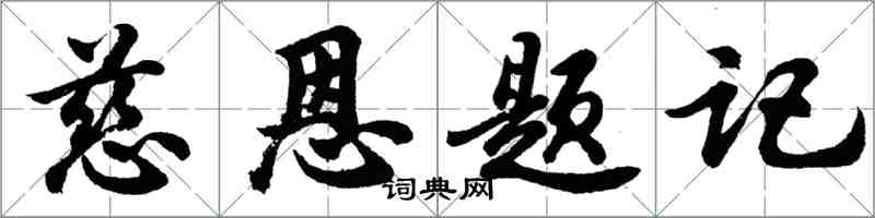 胡问遂慈恩题记行书怎么写