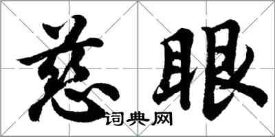 胡问遂慈眼行书怎么写