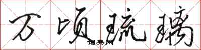 骆恒光万顷琉璃行书怎么写