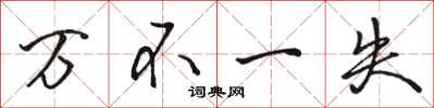 骆恒光万不一失行书怎么写