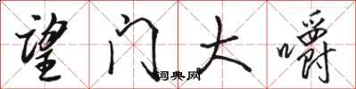 骆恒光望门大嚼行书怎么写