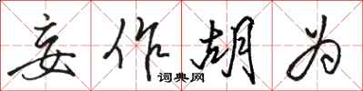 骆恒光妄作胡为行书怎么写