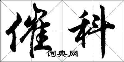 胡问遂催科行书怎么写