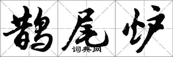 胡问遂鹊尾炉行书怎么写