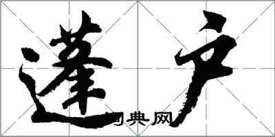 胡问遂蓬户行书怎么写